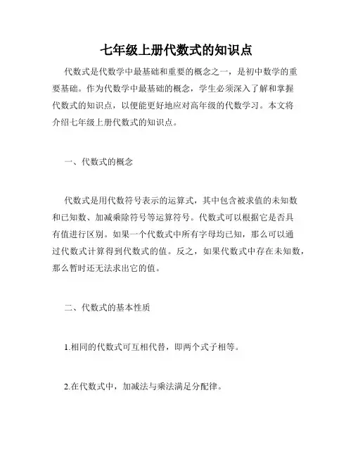 七年级上册代数式的知识点
