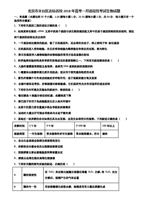 北京市丰台区达标名校2018年高考一月适应性考试生物试题含解析