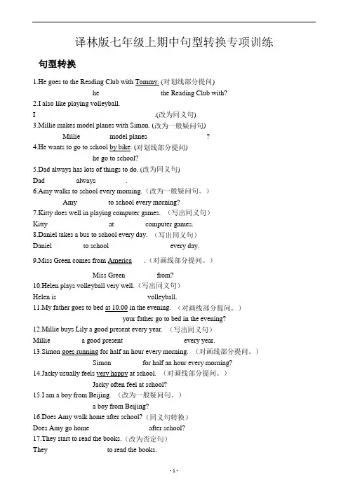 译林版七年级上学期中句型转换专项训练 带答案