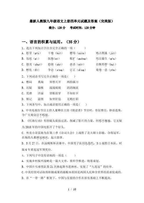 最新人教版九年级语文上册四单元试题及答案(完美版)