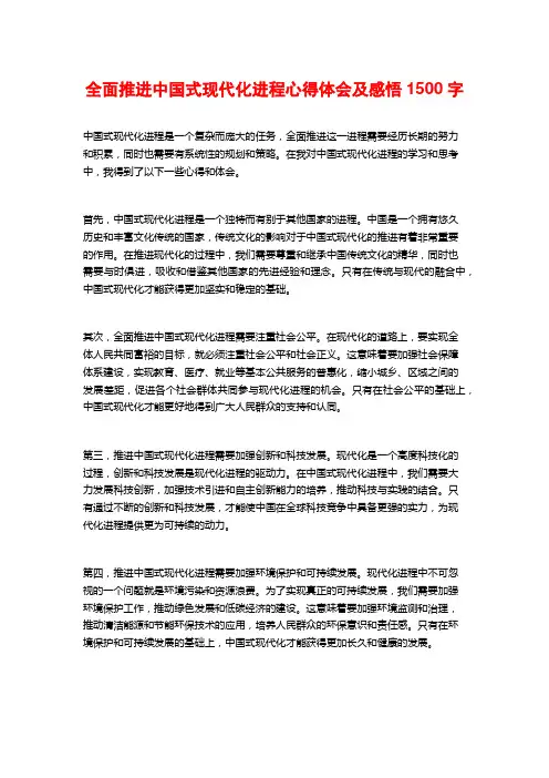 全面推进中国式现代化进程心得体会及感悟