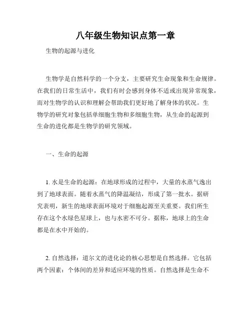 八年级生物知识点第一章