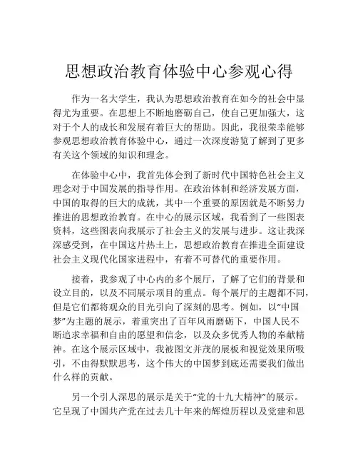 思想政治教育体验中心参观心得