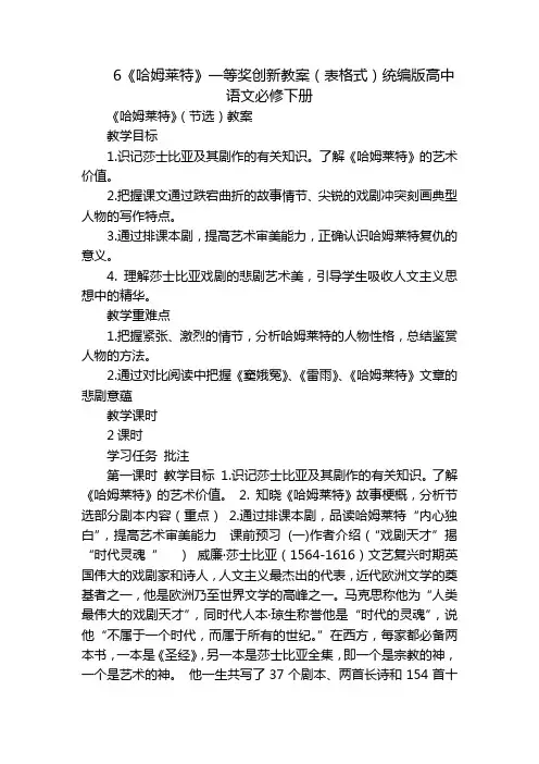 《哈姆莱特》一等奖创新教案(表格式)统编版高中语文必修下册