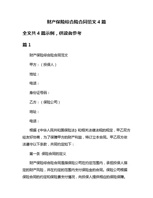 财产保险综合险合同范文4篇