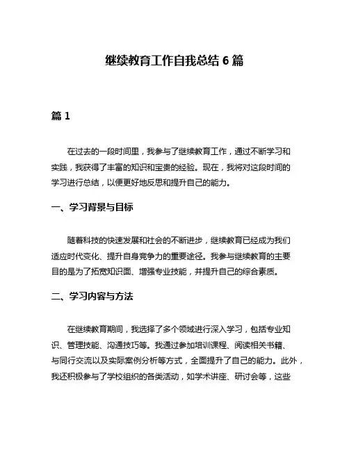 继续教育工作自我总结6篇