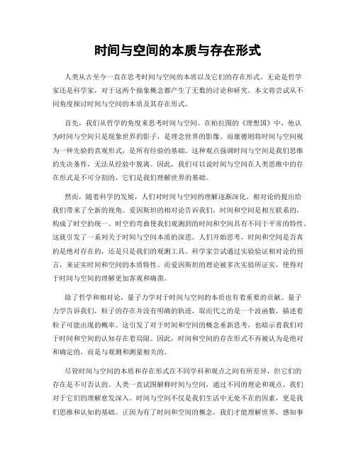时间与空间的本质与存在形式