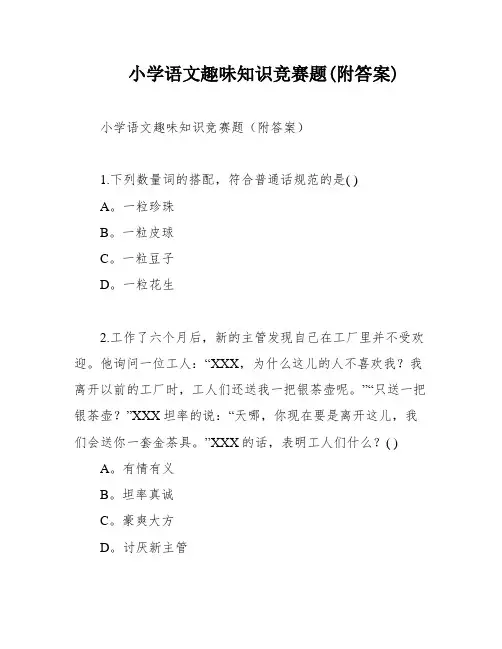 小学语文趣味知识竞赛题(附答案)