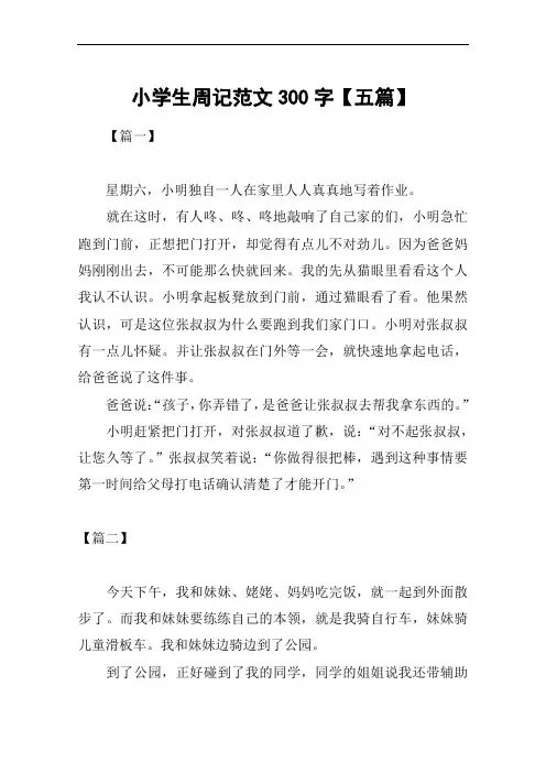 小学生周记范文300字【五篇】