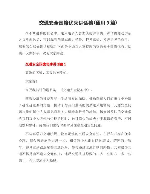 交通安全国旗讲话稿(9篇)
