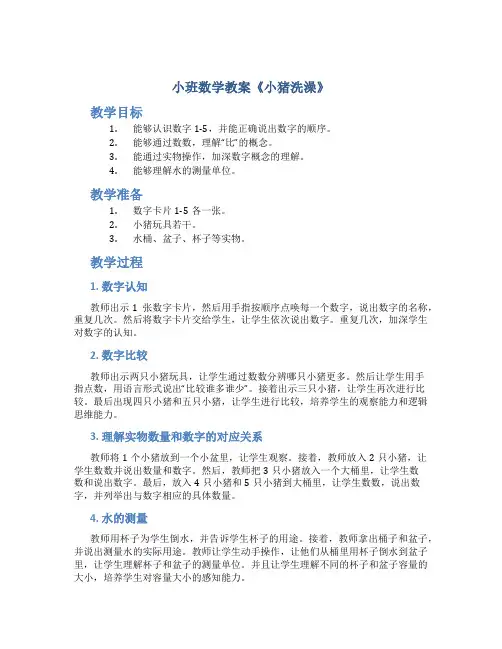 小班数学教案《小猪洗澡》