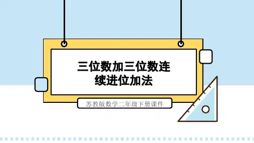 苏教版数学二年级下册课件三位数加三位数连续进位加法PPT模板