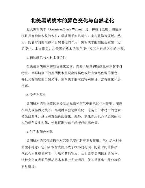 北美黑胡桃木的颜色变化与自然老化