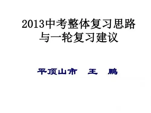 2013中考语文复习.
