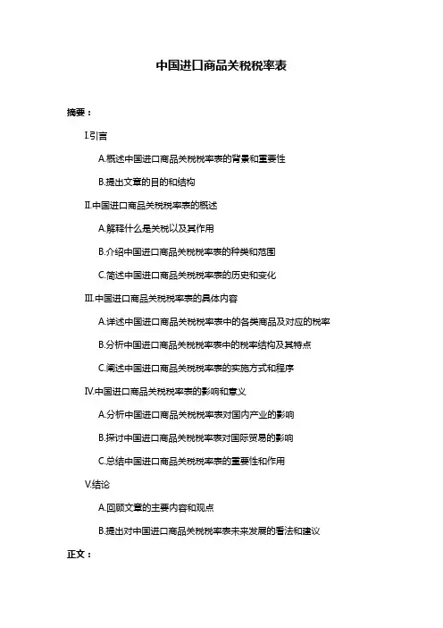 中国进口商品关税税率表