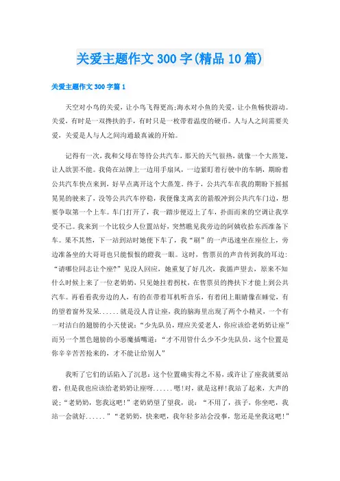 关爱主题作文300字(精品10篇)
