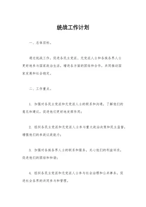 统战工作计划