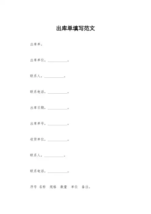 出库单填写范文