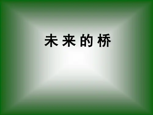 《未来的桥》精品PPT课件