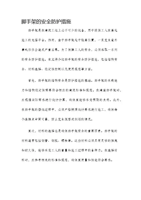 脚手架的安全防护措施