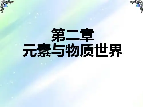 鲁科版化学必修一第二章元素与物质世界复习课件