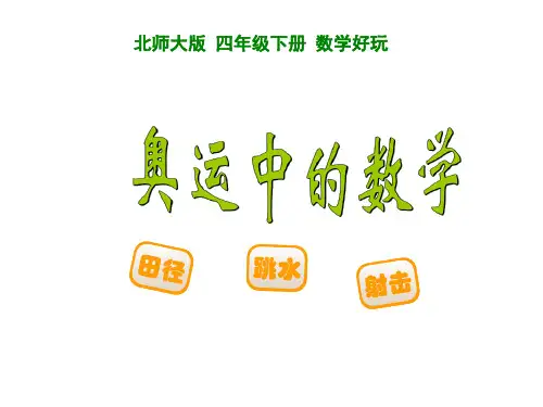 北师大版四年级数学下册 奥运中的数学.ppt