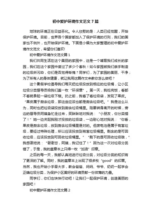 初中爱护环境作文范文7篇