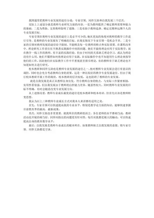 我国通常把教师专业发展的途径分成专家引领、同伴互助和