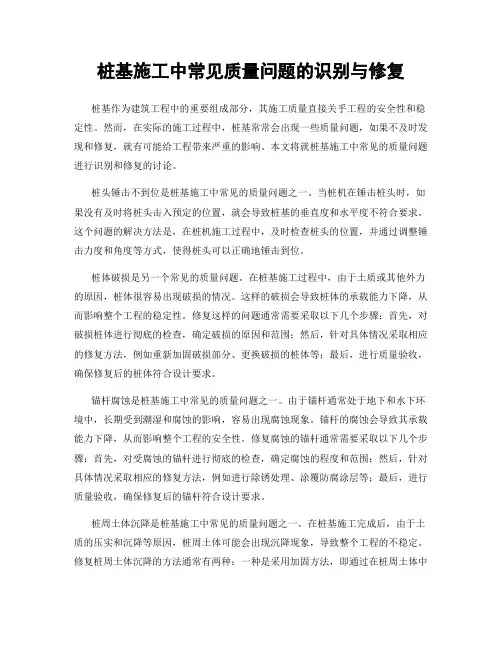 桩基施工中常见质量问题的识别与修复