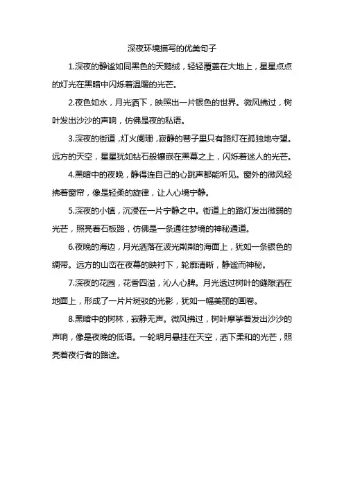 深夜环境描写的优美句子