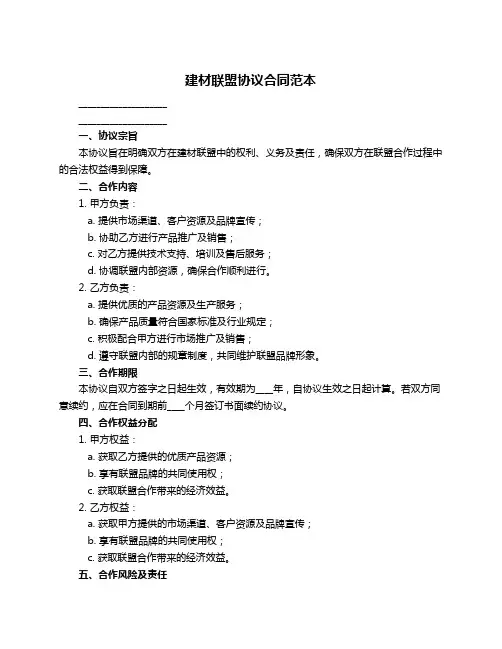 建材联盟协议合同范本