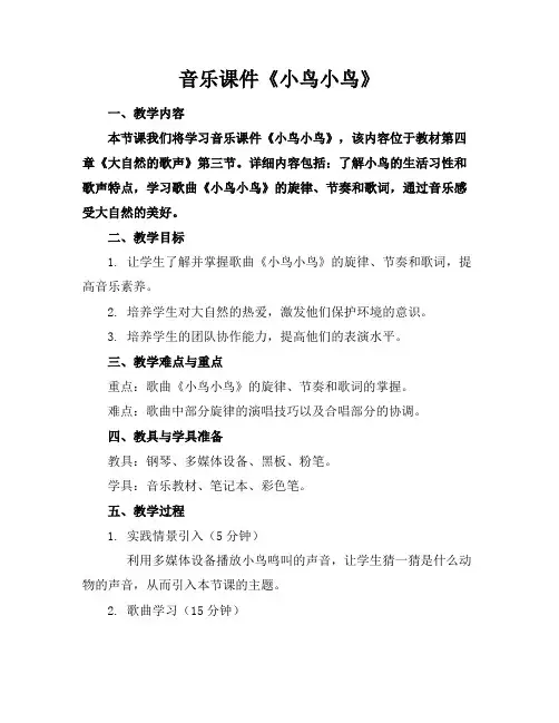 音乐课件《小鸟小鸟》