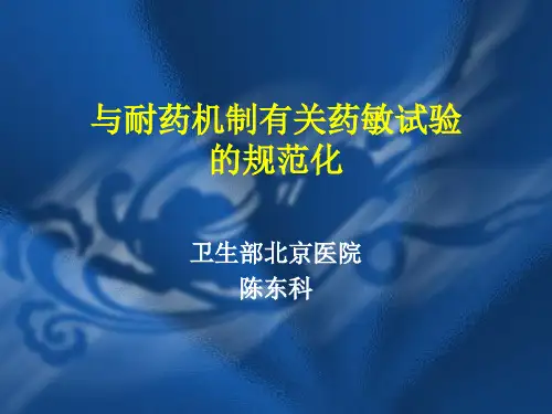 与耐药机制有关药敏试验的规范化-陈东科