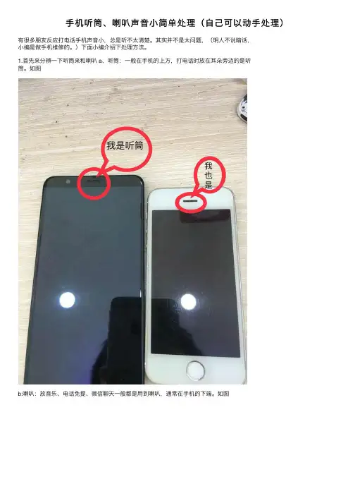 手机听筒、喇叭声音小简单处理（自己可以动手处理）