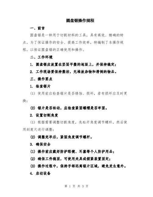 圆盘锯操作规程