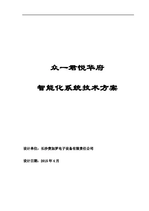 智能化系统设计方案(整体)