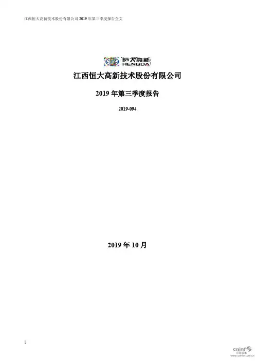 恒大高新 2019 第三季度财报