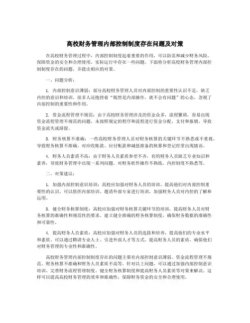 高校财务管理内部控制制度存在问题及对策