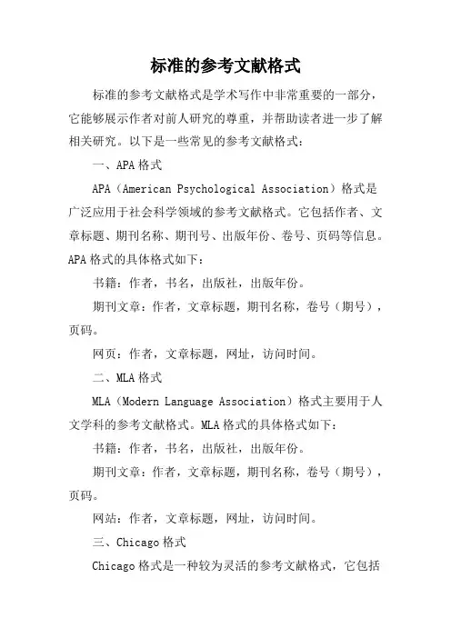 标准的参考文献格式