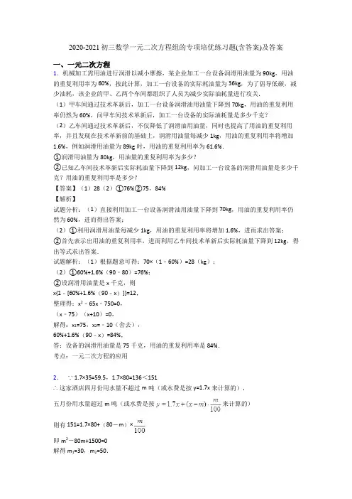 2020-2021初三数学一元二次方程组的专项培优练习题(含答案)及答案
