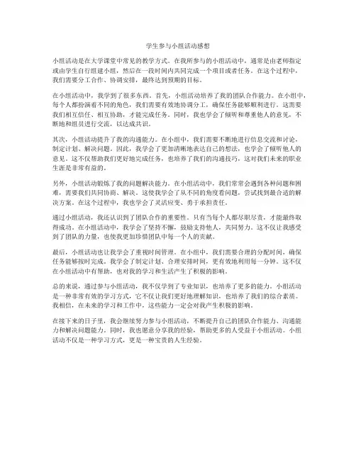 学生参与小组活动感想