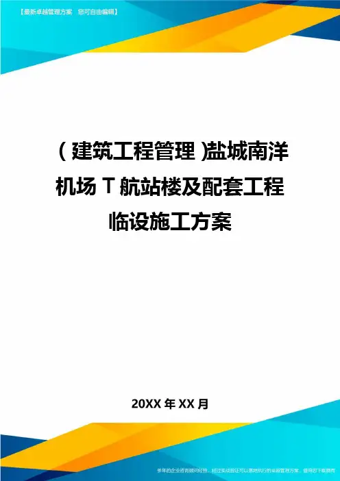 (建筑工程管理)盐城南洋机场T航站楼及配套工程临设施工方案