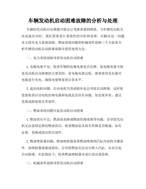 车辆发动机启动困难故障的分析与处理