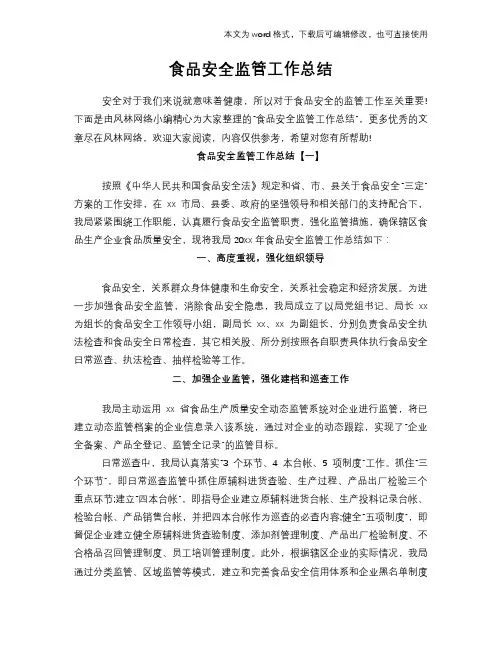 2018年食品安全监管工作总结