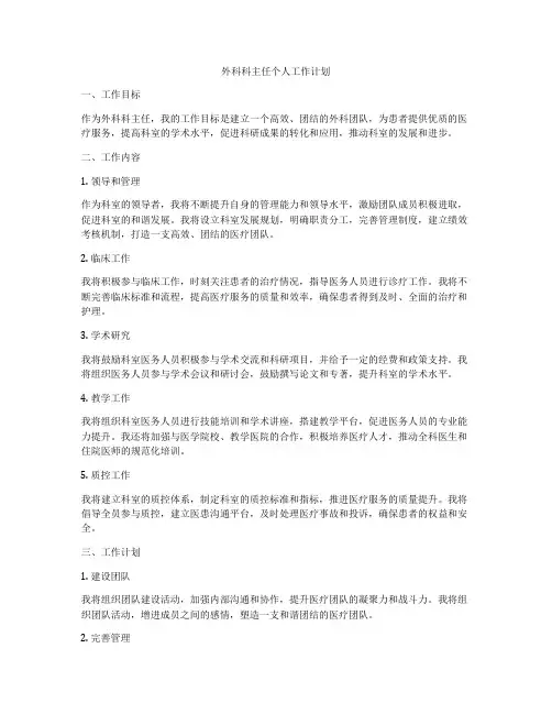 外科科主任个人工作计划