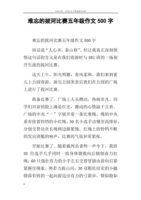难忘的拔河比赛五年级作文500字
