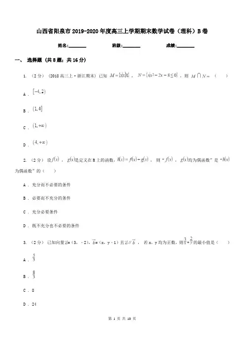山西省阳泉市2019-2020年度高三上学期期末数学试卷(理科)B卷