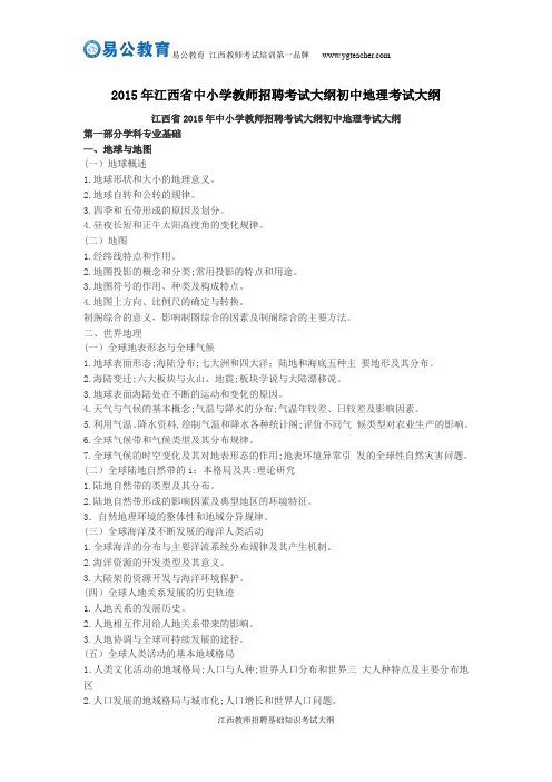 2015年江西省中小学教师招聘考试大纲初中地理考试大纲