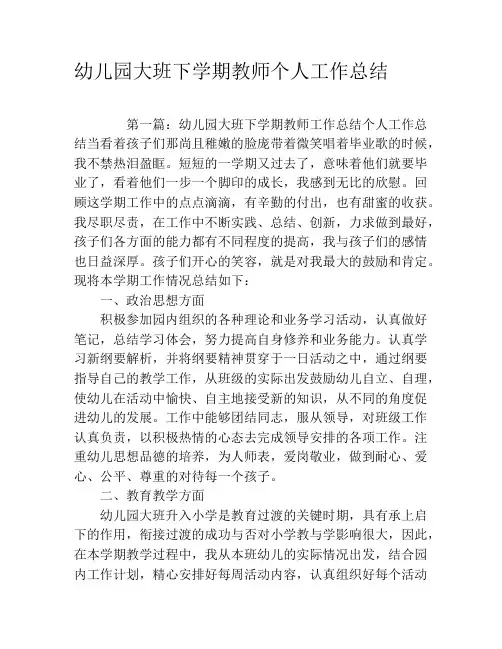 幼儿园大班下学期教师个人工作总结