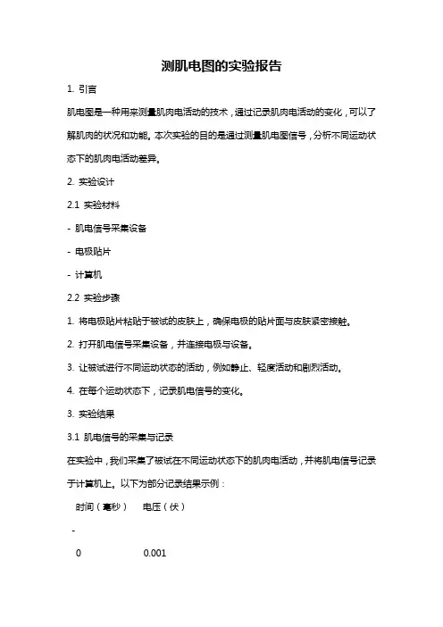 测肌电图的实验报告